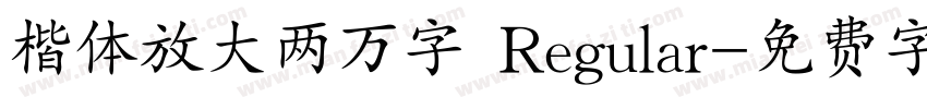 楷体放大两万字 Regular字体转换